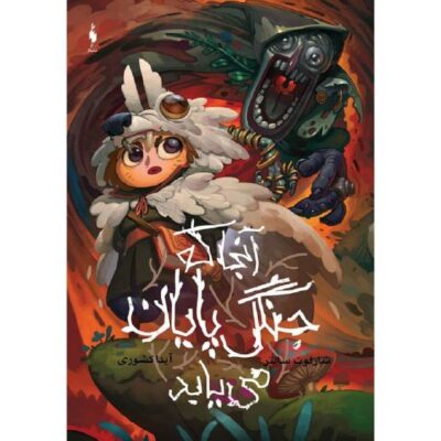 Where the Woods End Book by Charlotte Salter
