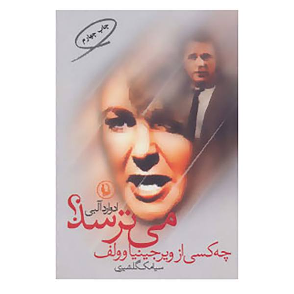 Who’s Afraid of Virginia Woolf? Play by Edward Albee (Farsi)