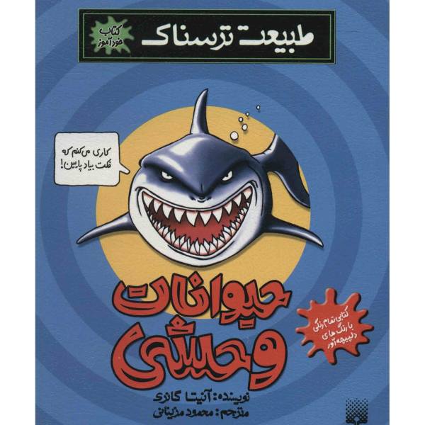 Wild Animals Book by Anita Ganeri (Farsi)