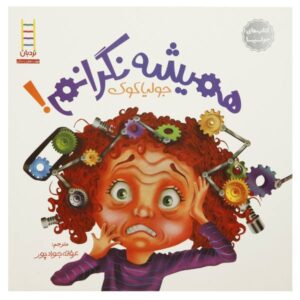 Wilma Jean the Worry Machine Book by Julia Cook