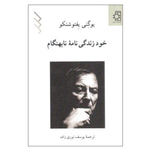 Yevtushenko: A Precocious Autobiography