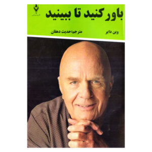 You’ll see it when you believe it Book by Wayne Dyer (Farsi)
