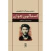 Young Stalin Book by Simon Sebag Montefiore