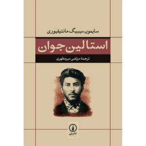 Young Stalin Book by Simon Sebag Montefiore