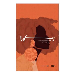 Zikora by Chimamanda Ngozi Adichie (Farsi Edition)