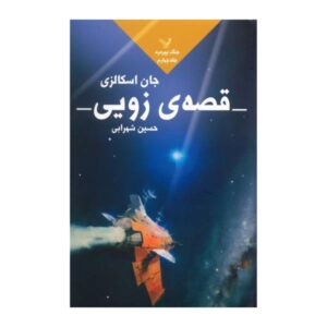 Zoe’s Tale Novel by John Scalzi (Farsi Edition)
