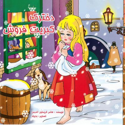 A Little Match Girl by Hans Christian Andersen