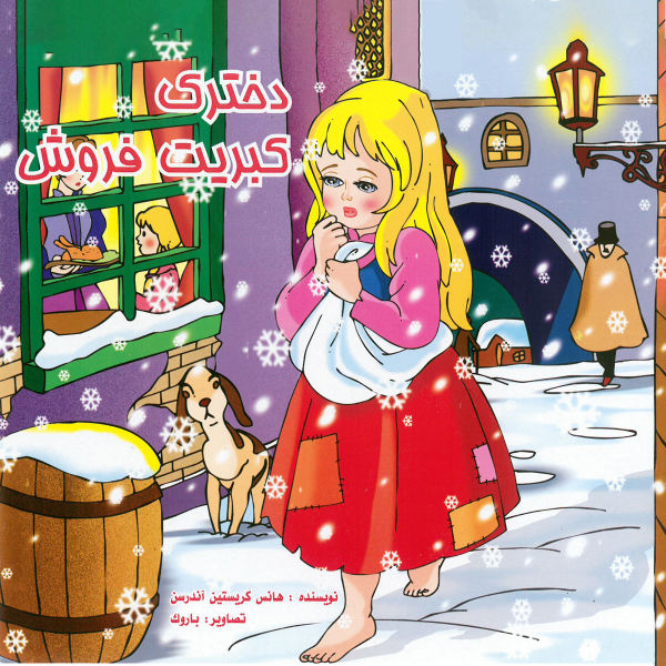 A Little Match Girl by Hans Christian Andersen