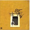Kamancheh Music Album by Ali Asghar Bahari