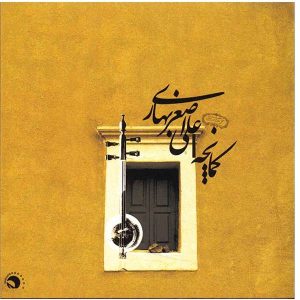 Kamancheh Music Album by Ali Asghar Bahari