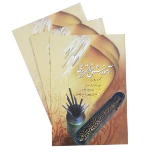 Amoozeshe Khate Tahriri Book by Mahmoud Roozbeh
