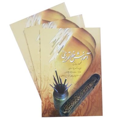 Amoozeshe Khate Tahriri Book by Mahmoud Roozbeh