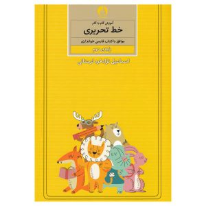 Amoozesh Khate Tahrir Farsi For Kids Vol. 2