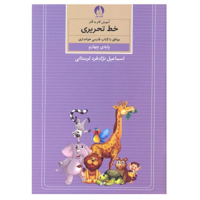 Amoozesh Khate Tahrir Farsi For Kids Vol. 4