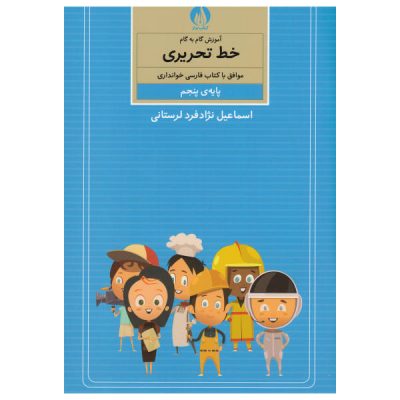 Amoozesh Khate Tahrir Farsi For Kids Vol. 5