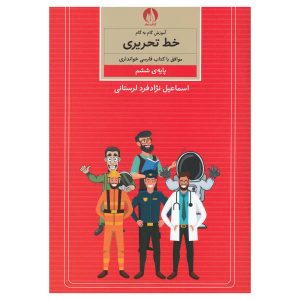 Amoozesh Khate Tahrir Farsi For Kids Vol. 6