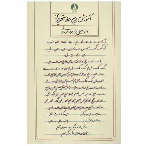 Amoozesh Khate Tahrir by Ismail Nejad Fard Lorestani
