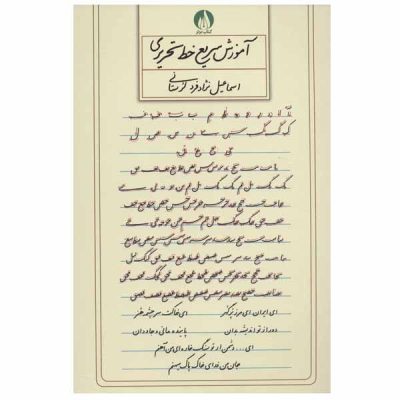 Amoozesh Khate Tahrir by Ismail Nejad Fard Lorestani