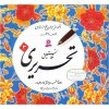 Amoozeshe Khate Nastalighe Tahriri Book by Reza Tabrizi