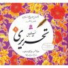Amoozeshe Khate Nastalighe Tahriri Book by Reza Tabrizi