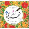 Amoozeshe Khate Nastalighe Tahriri Book by Reza Tabrizi