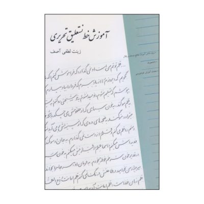 Amoozeshe Khate Nastalighe Tahriri by Zinat Lotfi Asef