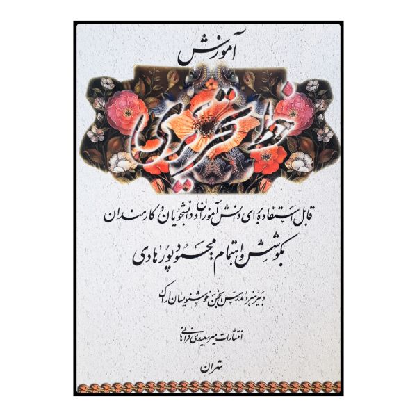 Amoozeshe Khate Tahriri Book by Mahmoud Pourhadi