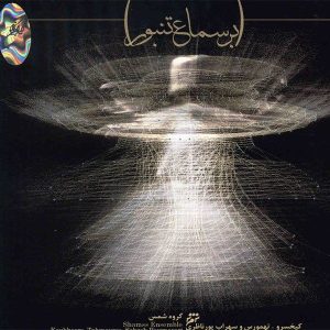 Bar Samae Tanbour Music Album by Alireza Ghorbani