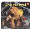 Bear Feels Scared Book by Karma Wilson