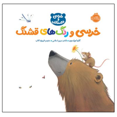 Bear Sees Colors Book by Karma Wilson (Farsi)