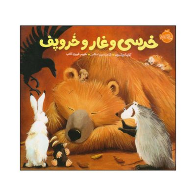 Bear Snores On Book by Karma Wilson (Farsi)