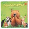 Bear Wants More Book by Karma Wilson