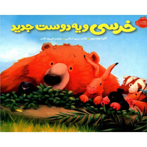 Bear’s new friend Book by Karma Wilson
