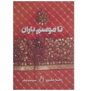 Before the Rains Book by Dinah Jefferies