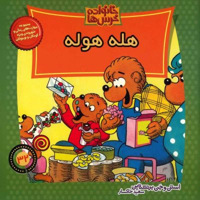 Berenstain Bears and Too Much Junk Food