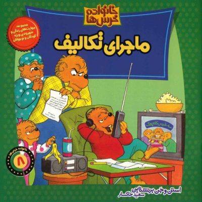 Berenstain Bears and the Homework Hassle