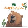 Big Bear, Small Mouse Book by Karma Wilson