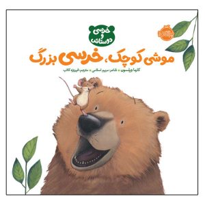 Big Bear, Small Mouse Book by Karma Wilson