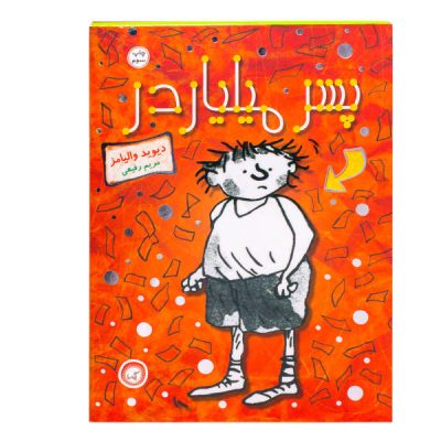 Billionaire Boy Book by David Walliams (Farsi)