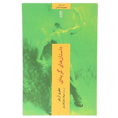 Cat O'Nine Tales Book by Jeffrey Archer