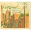 Chovarbakh Alleys Album by Arsalan Kamkar and Hooshang Kamkar