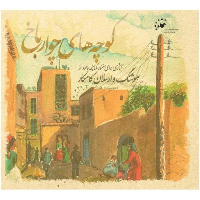 Chovarbakh Alleys Album by Arsalan Kamkar and Hooshang Kamkar