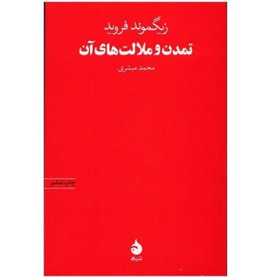 Civilization and Its Discontents by Sigmund Freud