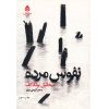Dead Souls Novel by Mikhail Sholokhov (Farsi)