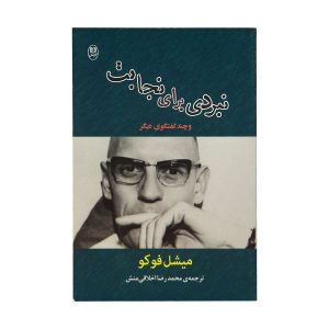 Decency and the Struggle for Recognition by Michel Foucault