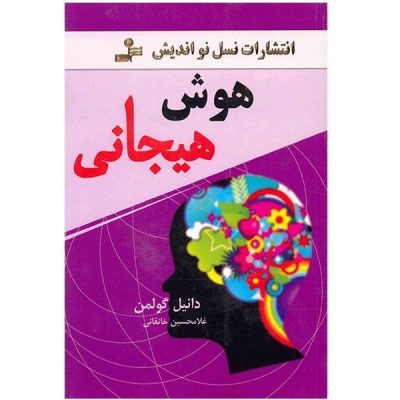 Emotional Intelligence Book by Daniel Goleman (Farsi)