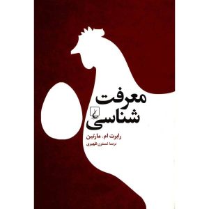 Epistemology: A Beginner’s Guide by Robert M Martin (Farsi)
