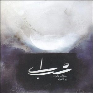Ey Shab Music Album by Pouria Akhavass