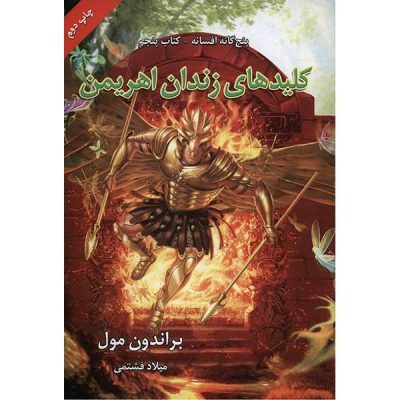 Fablehaven: Keys to the Demon Prison by Brandon Mull (Farsi)