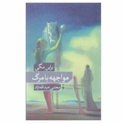 Facing Death Novel by Bryan Magee (Farsi Edition)
